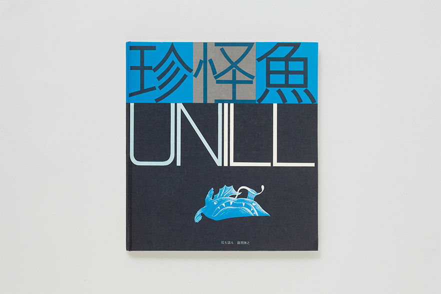 珍怪魚UNILL